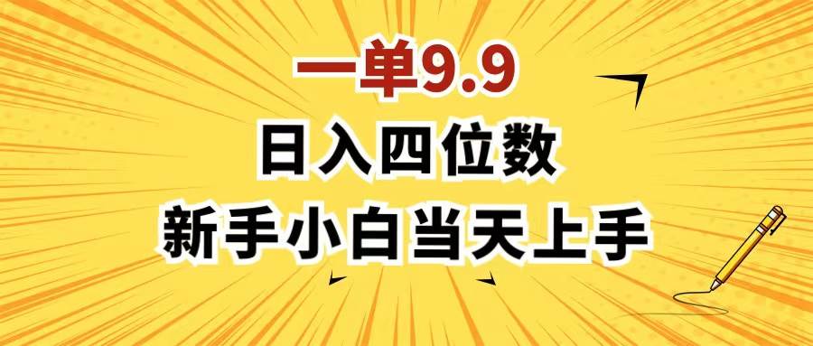 一单9.9，一天轻松四位数的项目，不挑人，小白当天上手 制作作品只需1分钟-辰阳网创