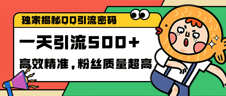 独家解密QQ里的引流密码，高效精准，实测单日加500+创业粉-辰阳网创