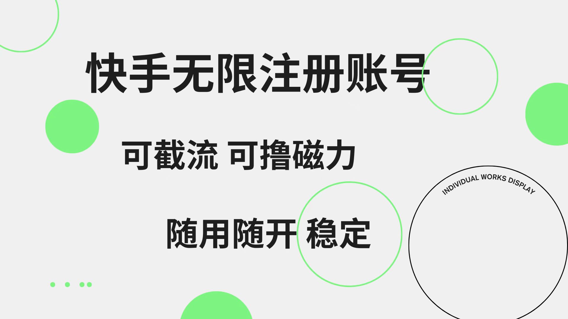 快手无限注册账号  可无限截流 可撸磁力 随用随开  稳定-辰阳网创