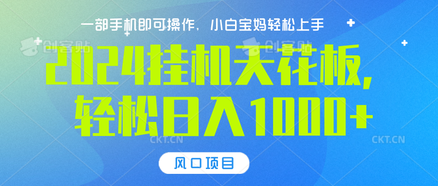 2024挂机天花板，轻松日入1000+，一部手机可操作，风口项目，可放大矩阵-辰阳网创