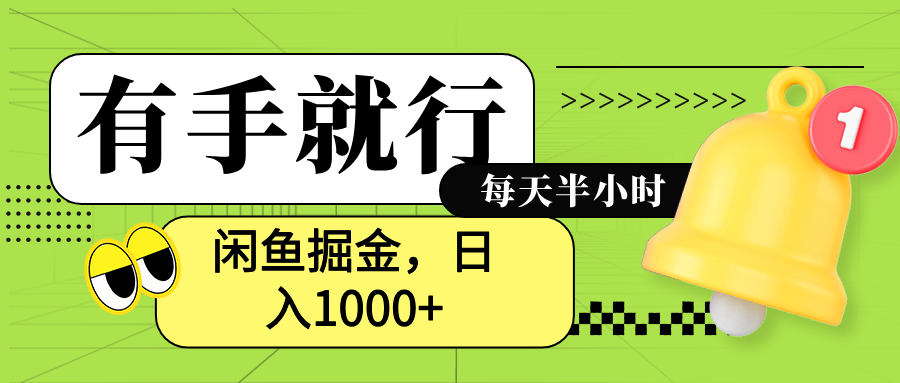 闲鱼卖拼多多助力项目，蓝海项目新手也能日入1000+-辰阳网创