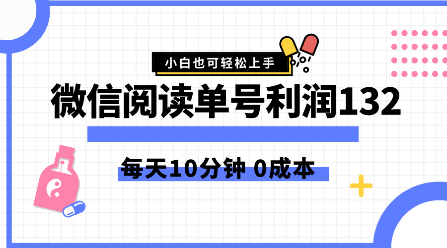 最新微信阅读玩法，每天5-10分钟，单号纯利润132，简单0成本，小白轻松上手-辰阳网创