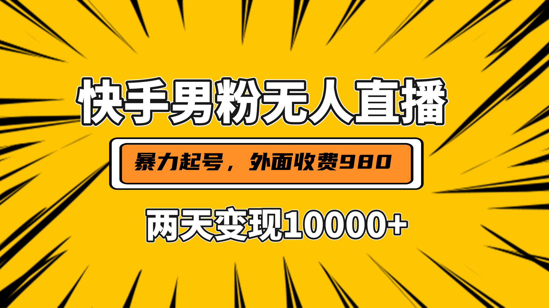 直播挂着两天躺赚1w+，小白也能轻松上手，外面收费980的项目-辰阳网创