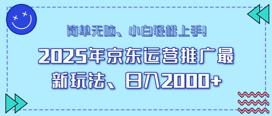 AI京东运营推广最新玩法，日入2000+，小白轻松上手！-辰阳网创