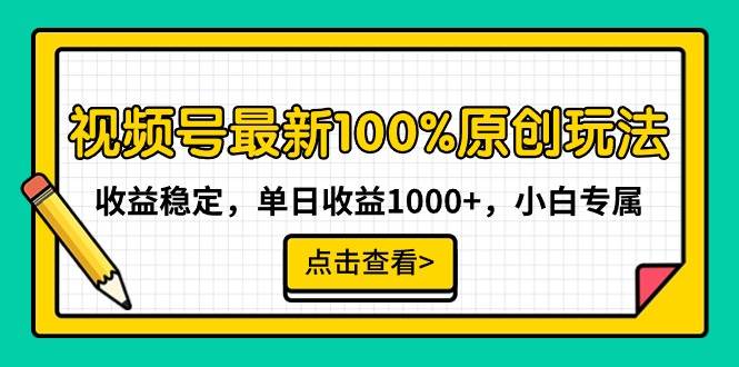 视频号最新100%原创玩法，收益稳定，单日收益1000+，小白专属-辰阳网创