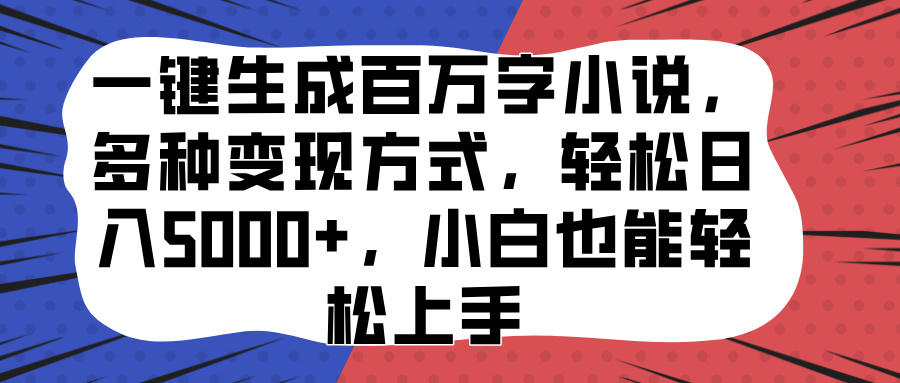 一键生成百万字小说，多种变现方式，轻松日入5000+，小白也能轻松上手-辰阳网创