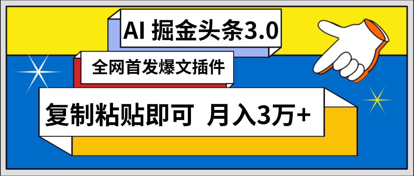 AI自动生成头条，三分钟轻松发布内容，复制粘贴即可， 保守月入3万+-辰阳网创