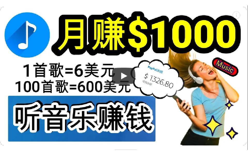 2024年独家听歌曲轻松赚钱，每天30分钟到1小时做歌词转录客，小白日入300+-辰阳网创