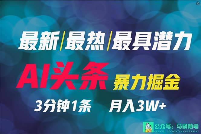 2024年最强副业？AI撸头条3天必起号，一键分发，简单无脑，但基本没人知道-辰阳网创