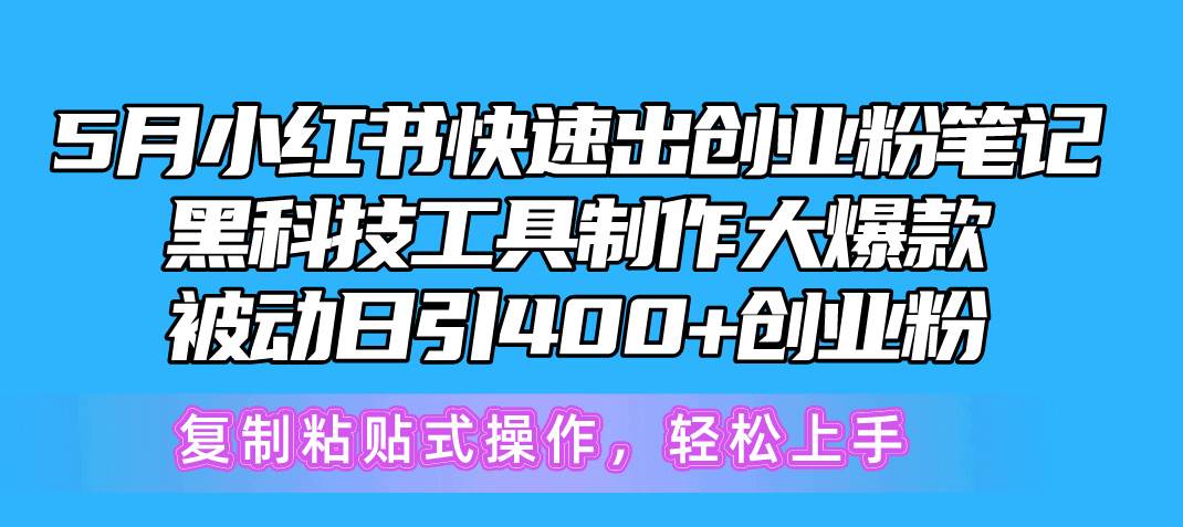 5月小红书快速出创业粉笔记，黑科技工具制作小红书爆款，复制粘贴式操…-辰阳网创