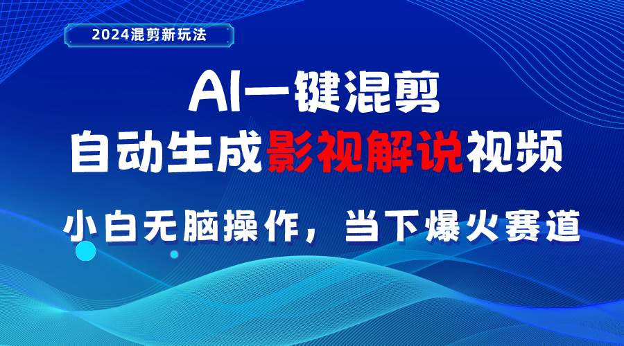 AI一键混剪，自动生成影视解说视频 小白无脑操作，当下各个平台的爆火赛道-辰阳网创