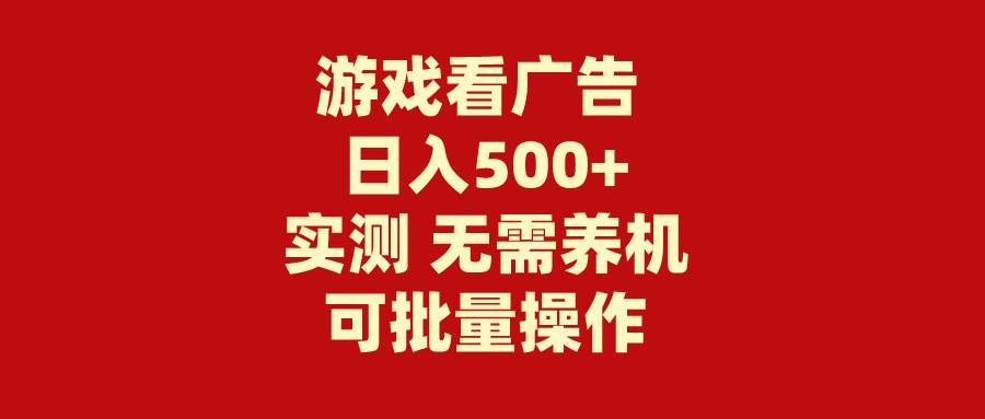 游戏看广告 无需养机 操作简单 没有成本 日入500+-辰阳网创