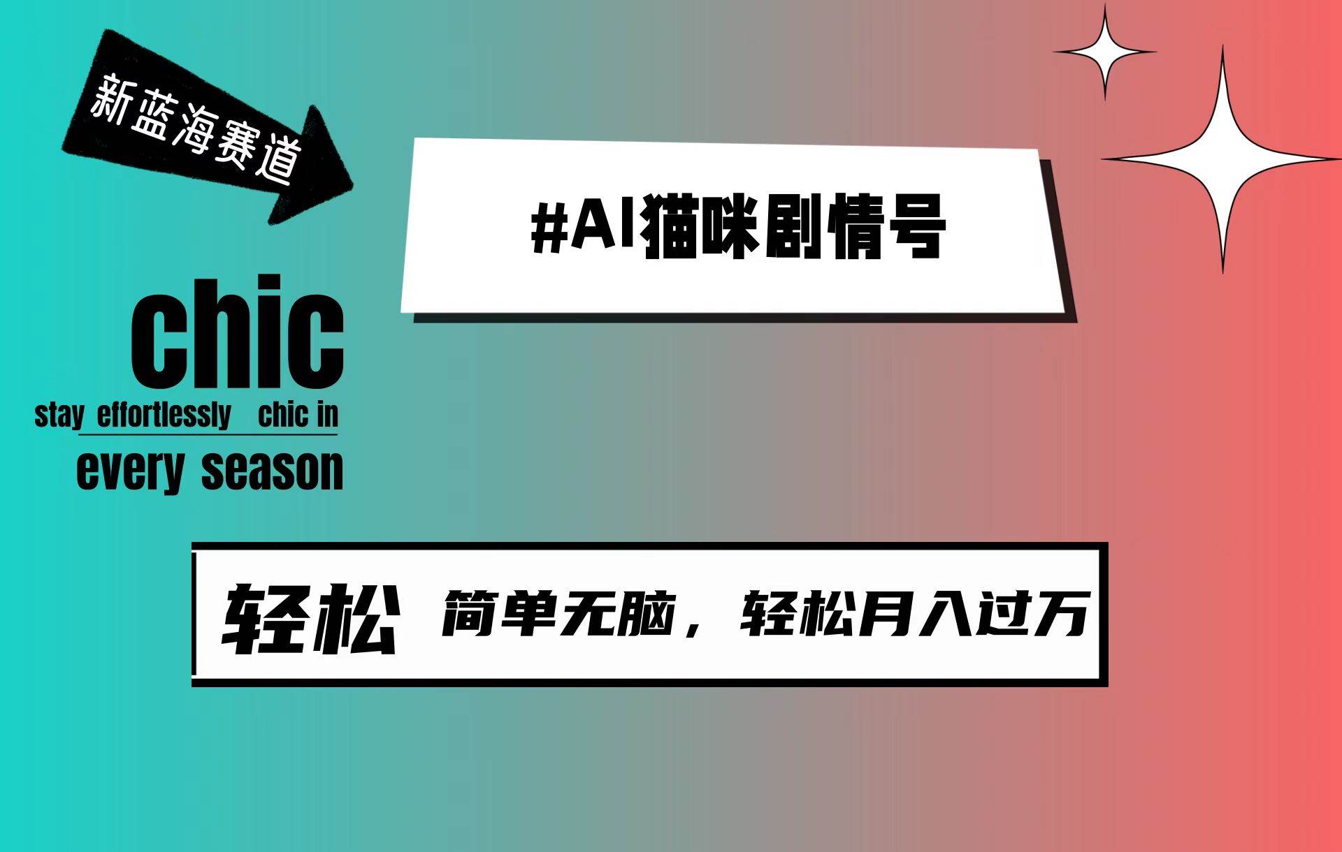 AI猫咪剧情号，新蓝海赛道，30天涨粉100W，制作简单无脑，轻松月入1w+-辰阳网创