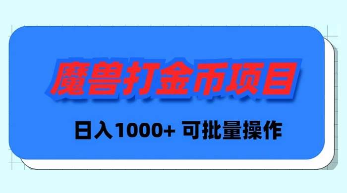 魔兽世界Plus版本自动打金项目，日入 1000+，可批量操作-辰阳网创