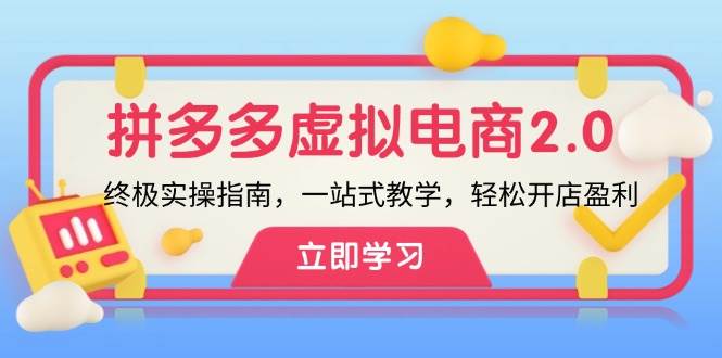 拼多多 虚拟项目-2.0：终极实操指南，一站式教学，轻松开店盈利-辰阳网创