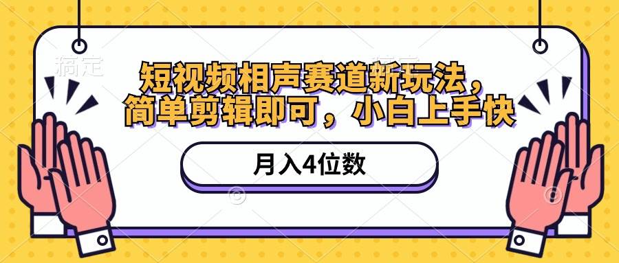 短视频相声赛道新玩法，简单剪辑即可，月入四位数（附软件+素材）-辰阳网创