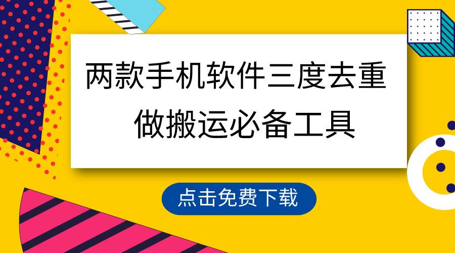 用这两款手机软件三重去重，100%过原创，搬运必备工具，一键处理不违规…-辰阳网创