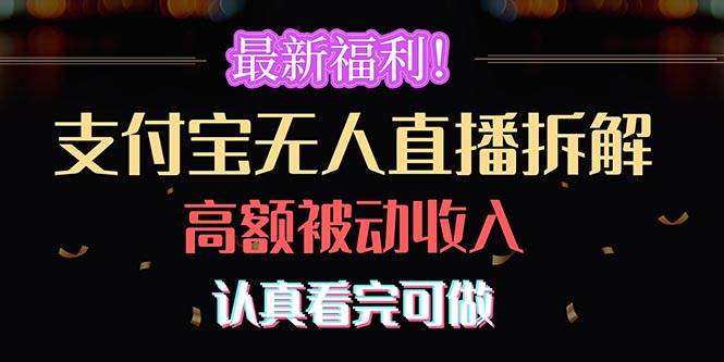 最新福利！支付宝无人直播拆解，实现高额被动收入，认真看完可做-辰阳网创