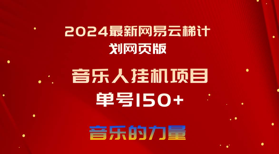 2024最新网易云梯计划网页版，单机日入150+，听歌月入5000+-辰阳网创