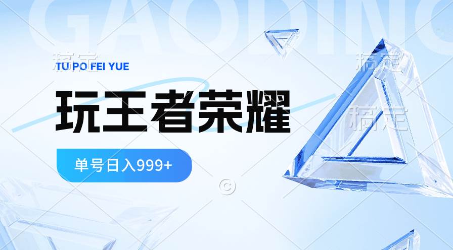 2024蓝海项目.打王者荣耀赚米，一个账号单日收入999+，福利项目-辰阳网创