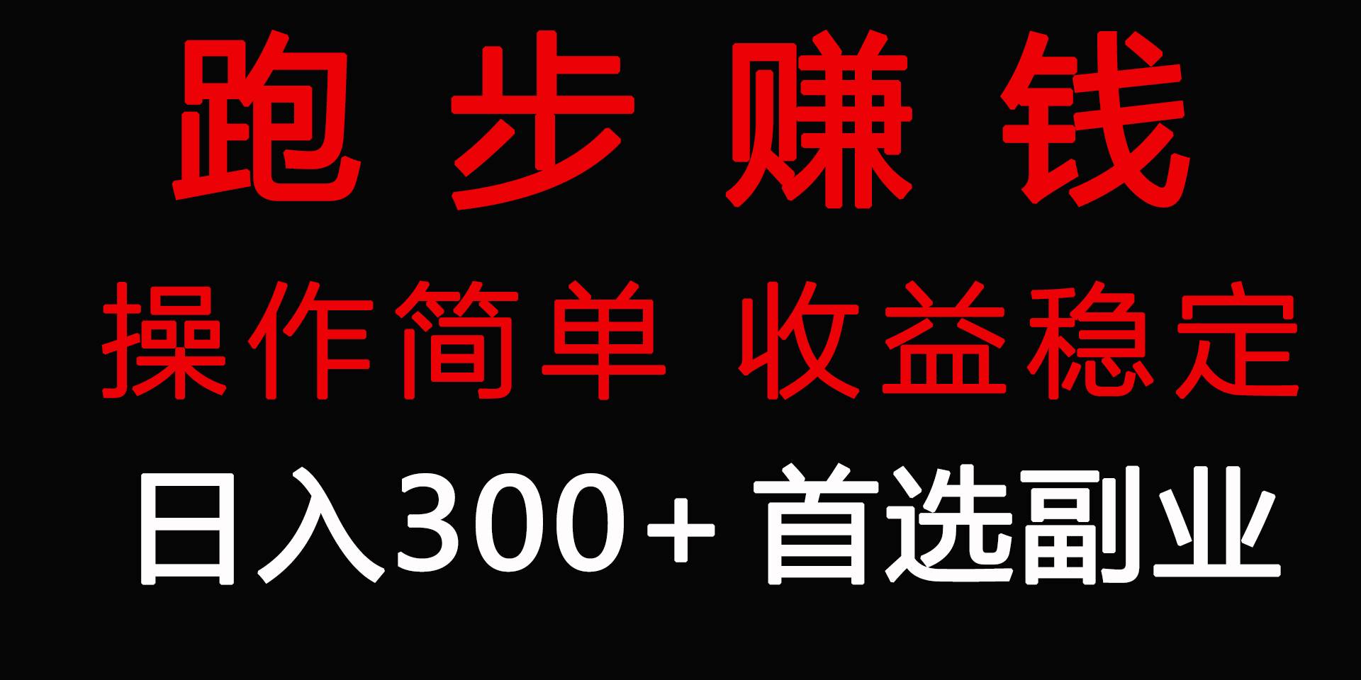 跑步健身日入300+零成本的副业，跑步健身两不误-辰阳网创