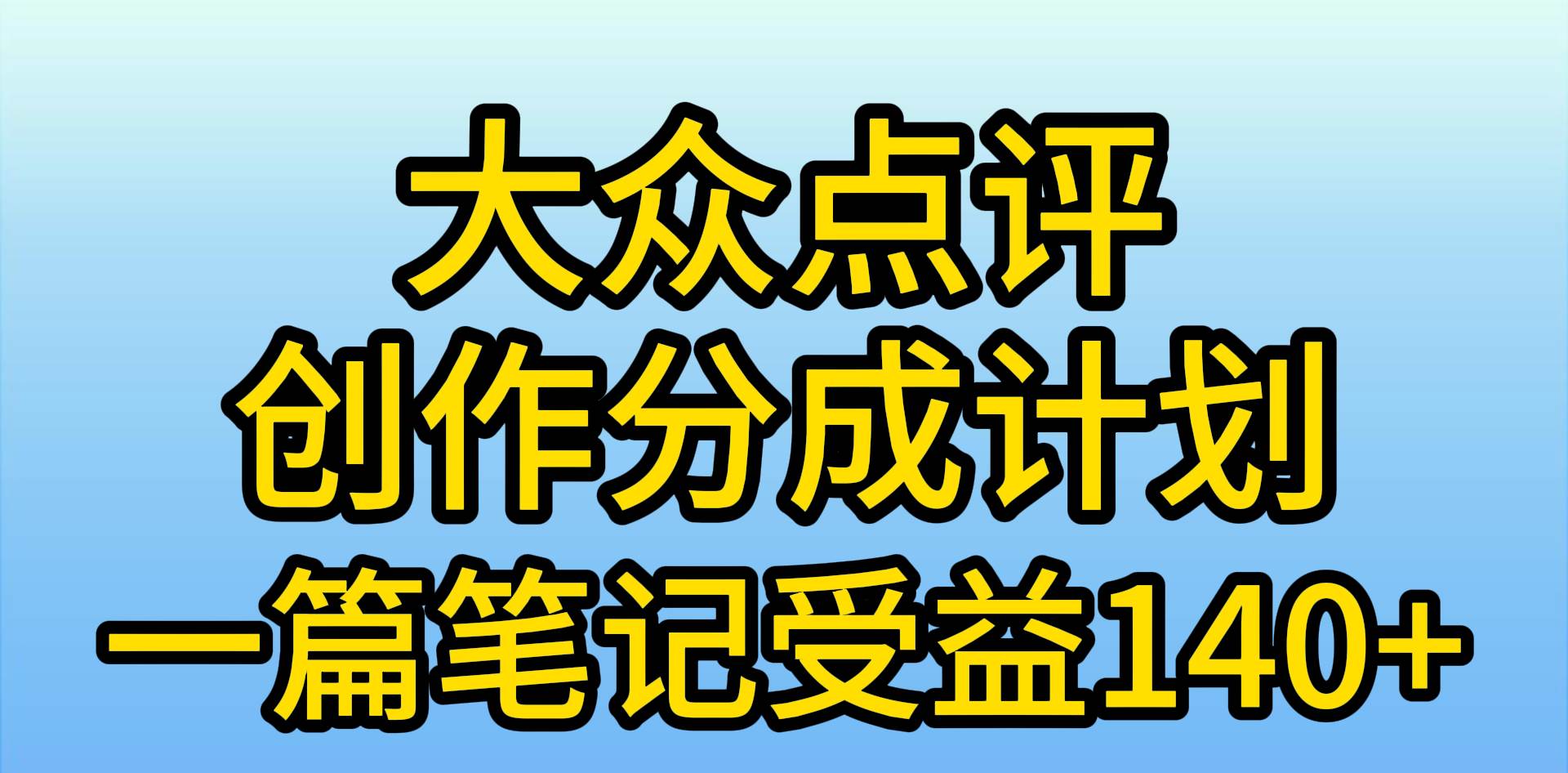 大众点评创作分成，一篇笔记收益140+，新风口第一波，作品制作简单，小…-辰阳网创