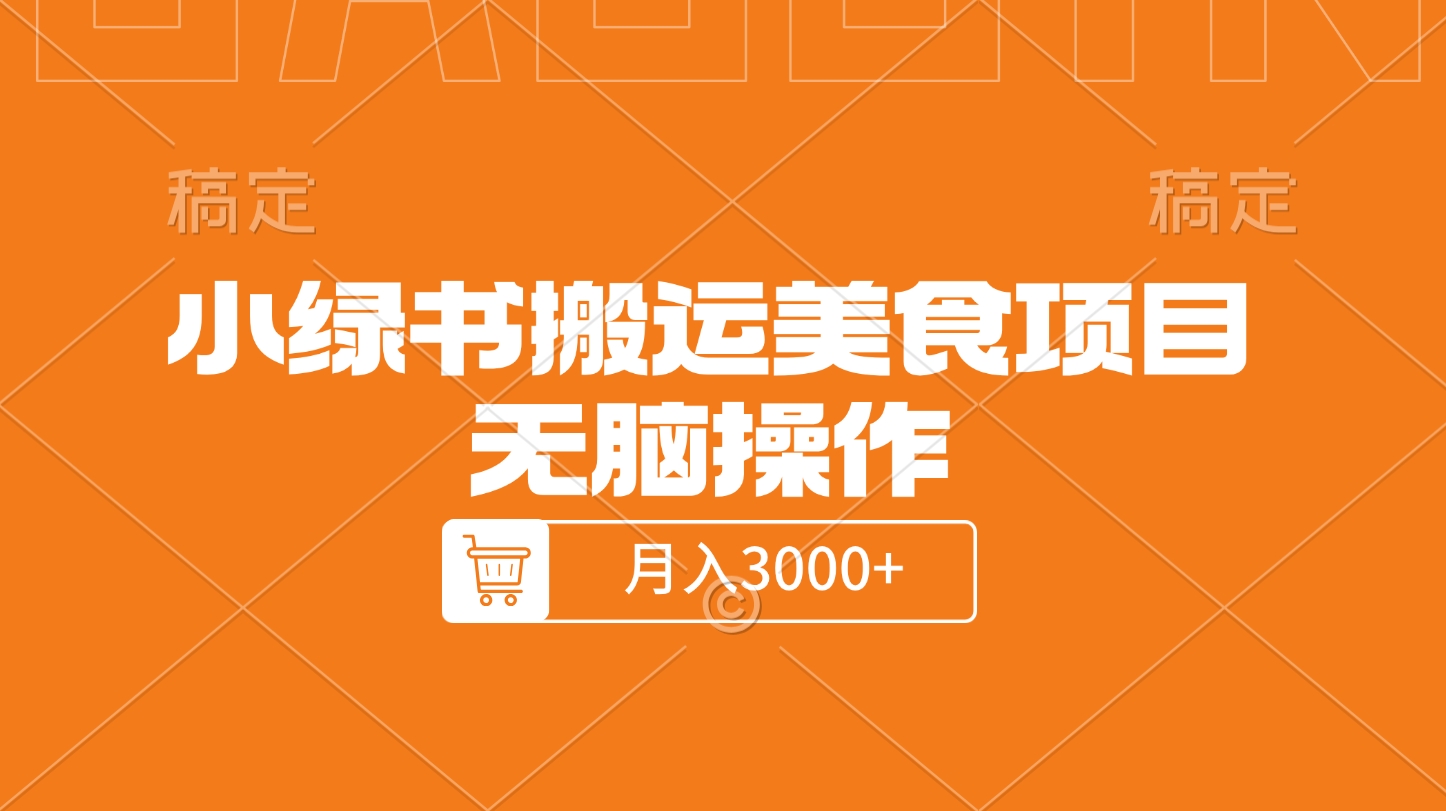 小绿书搬运美食项目，无脑操作，月入3000+的项目-辰阳网创