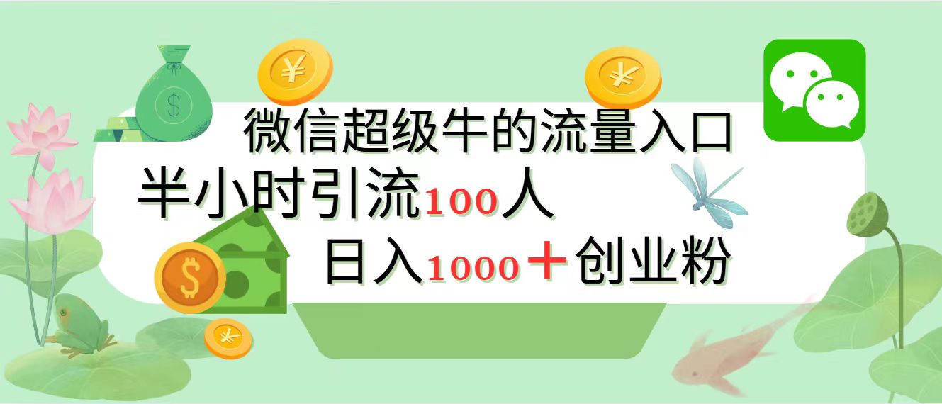 新的引流变现阵地，微信超级牛的流量入口，半小时引流100人，日入1000+创业粉-辰阳网创