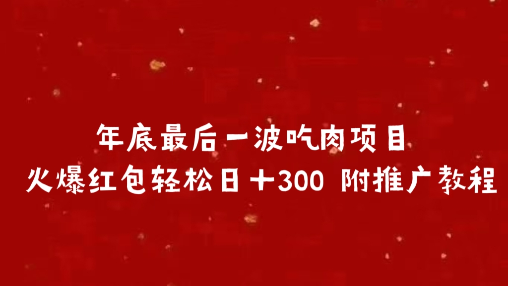 年底最后一波吃肉项目 火爆红包轻松日＋300 附推广教程-辰阳网创