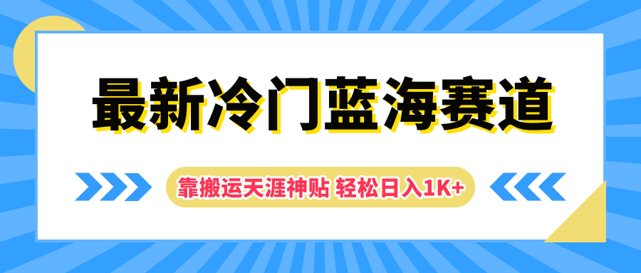 最新冷门蓝海赛道，靠搬运天涯神贴轻松日入1K+-辰阳网创