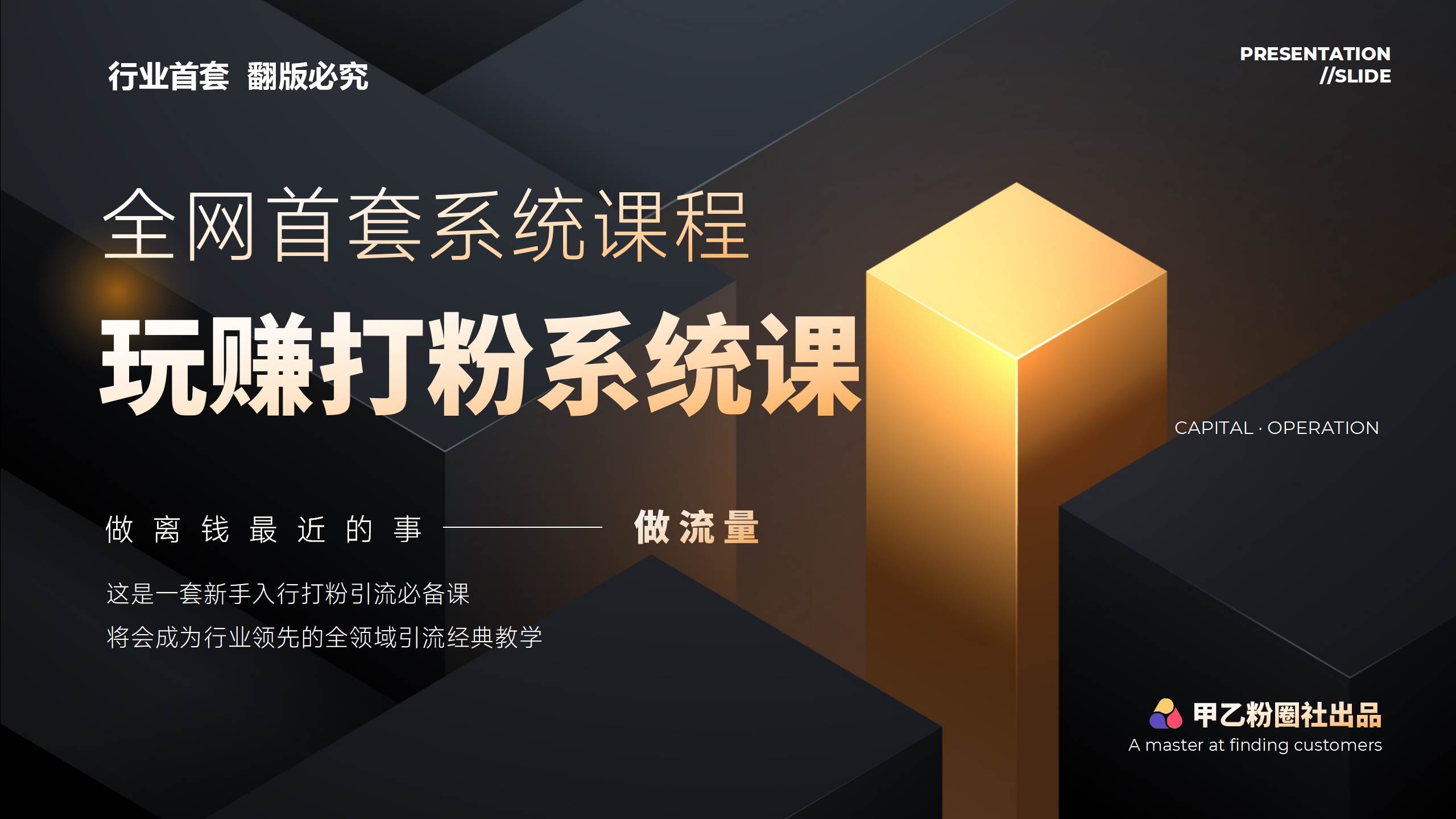 全网首套系统打粉课，日入3000+，手把手各行引流SOP团队实战教程-辰阳网创