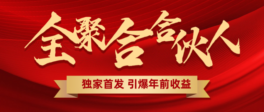 全聚合项目引爆年前收益！日入1000＋小白轻松上手，效果立竿见影，暴力吸“金”-辰阳网创