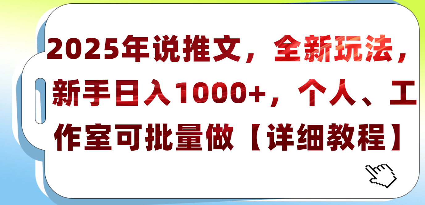 2025年小说推文，全新玩法，新手日入1000+，个人工作室可批量做【详细教程】-辰阳网创