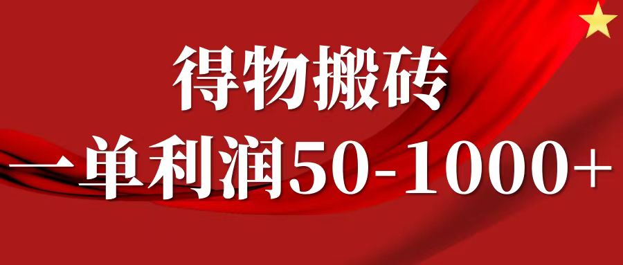 一单利润50-1000+，得物搬砖项目无脑操作，核心实操教程-辰阳网创