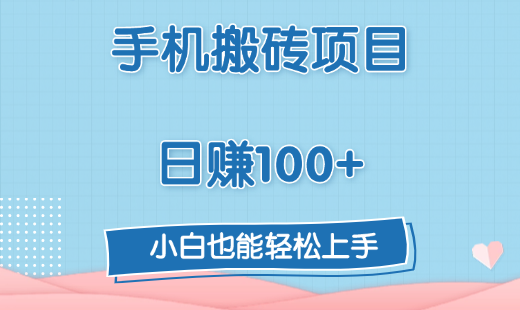 手机搬砖项目，日赚100+，小白也能轻松上手-辰阳网创