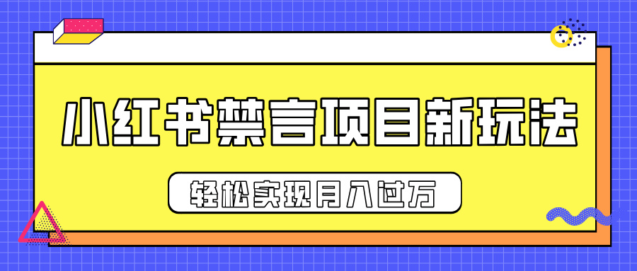 小红书禁言项目新玩法，推广新思路大大提升出单率，轻松实现月入过万-辰阳网创