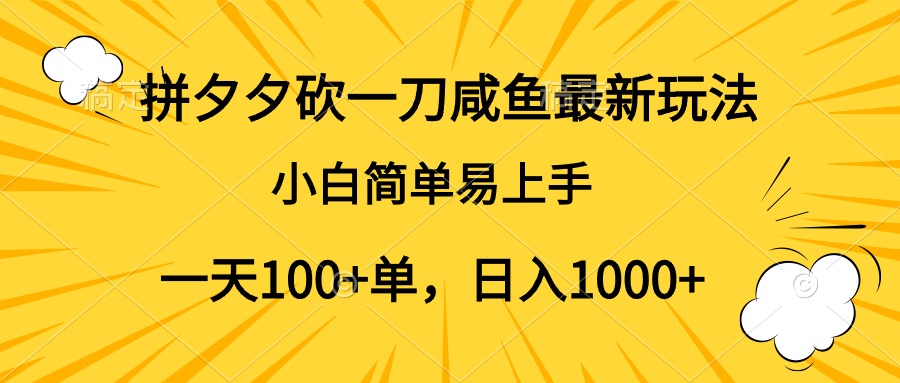 拼夕夕砍一刀咸鱼最新玩法，小白简单易上手一天100+单，日入1000+-辰阳网创