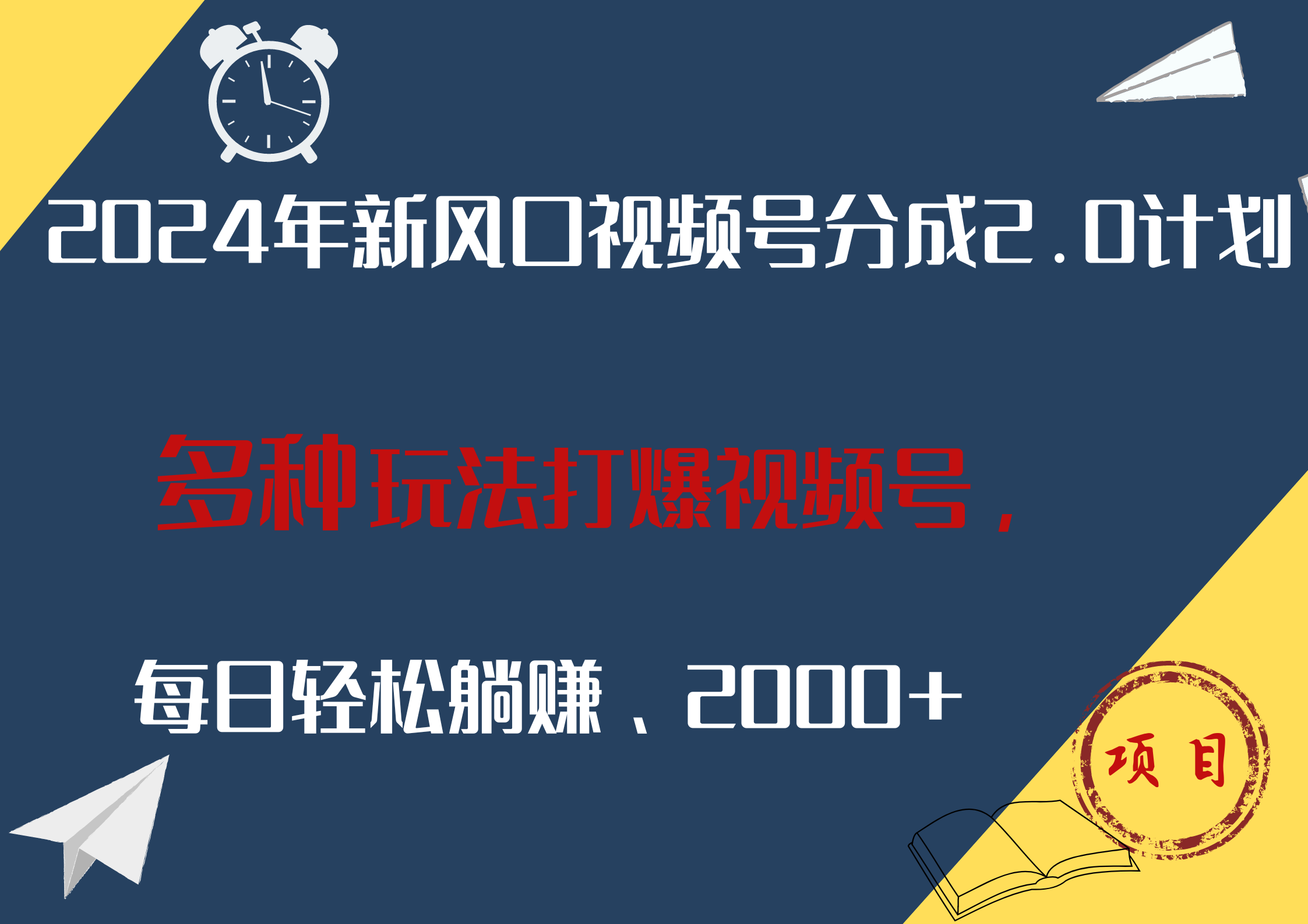 2024年新风口，视频号分成2.0计划，多种玩法打爆视频号，每日轻松躺赚2000+-辰阳网创