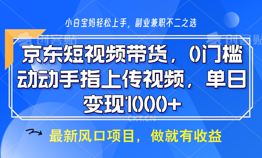 京东短视频带货，只需上传视频，坐等佣金到账-辰阳网创