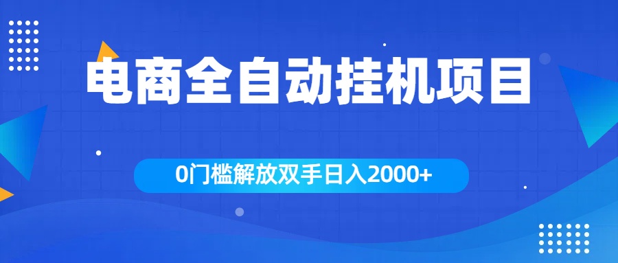 全新电商自动挂机项目，日入2000+-辰阳网创