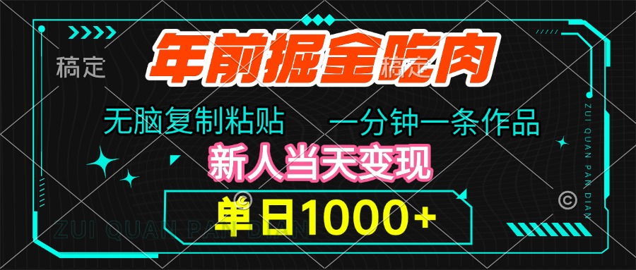 年前掘金吃肉，无脑复制粘贴，单日1000+，一分钟一条作品，新人当天变现-辰阳网创