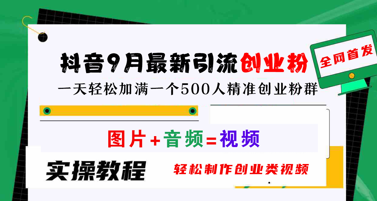 抖音9月最新引流创业粉，图片+音频=视频，轻松制作创业类视频，一天轻松加满一个500人精准创业粉群-辰阳网创