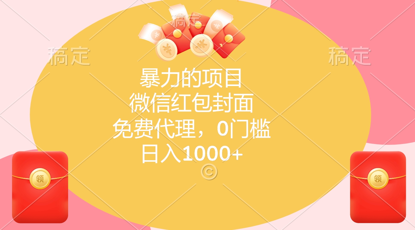 暴力的项目，微信红包封面，免费代理，0门槛，日入1000+-辰阳网创