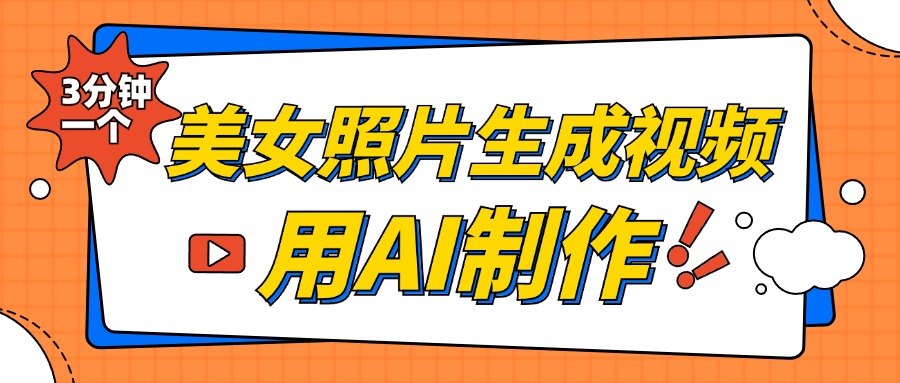 美女照片生成视频，引流男粉单日变现500+，发布各大平台，可矩阵操作（附变现方式）-辰阳网创