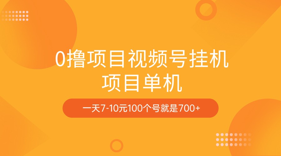 0撸项目视频号挂机项目单机一天7-10元100个号就是700+-辰阳网创