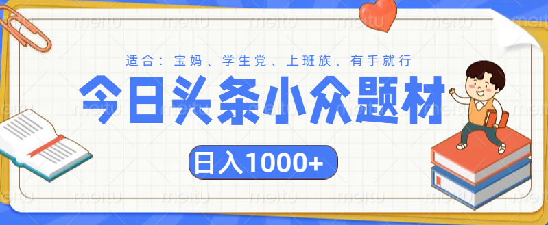 头条小众题材文章，精准人群，日入1000+-辰阳网创