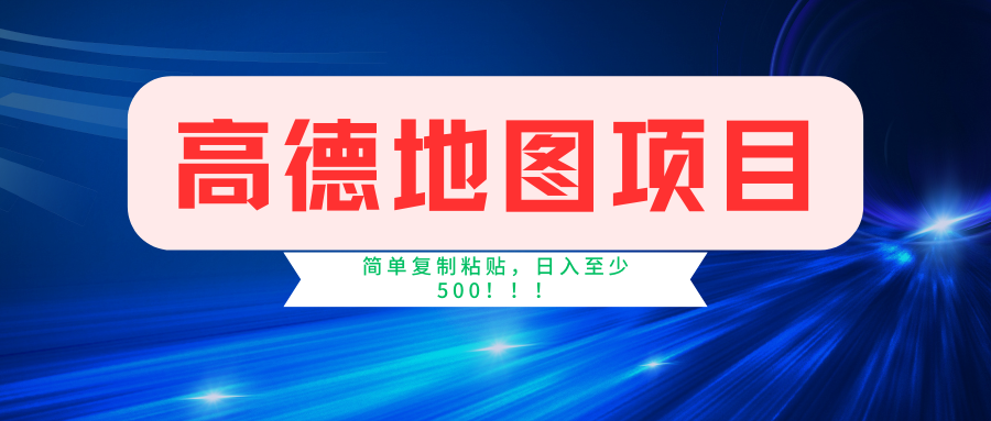 高德地图项目，一单两分钟4元，一小时120元，操作简单日入500+-辰阳网创