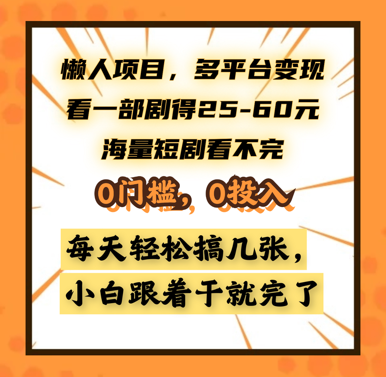 懒人项目，多平台变现，看一部剧得25~60元，海量短剧看不完，0门槛，0投入，小白跟着干就完了。-辰阳网创