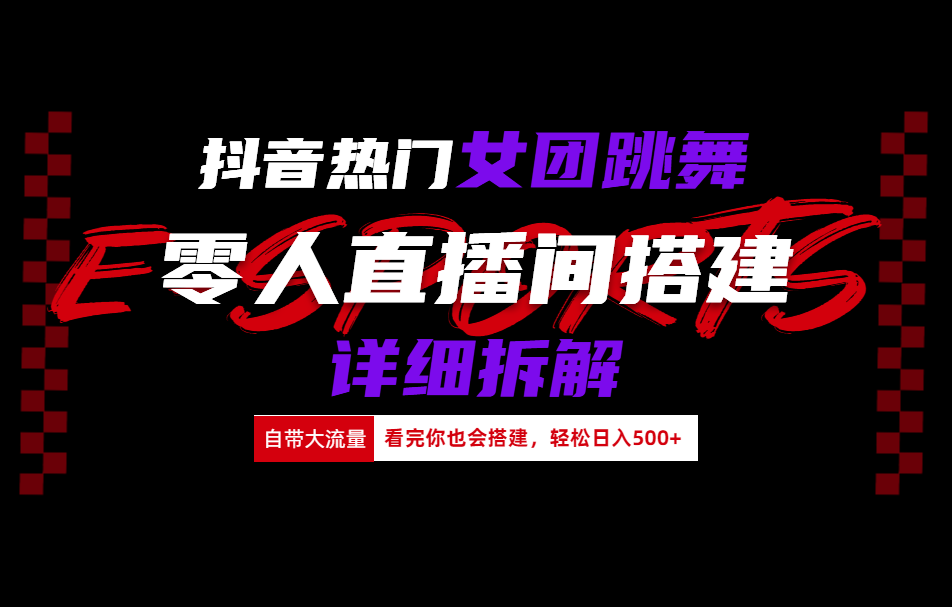 抖音热门女团跳舞直播玩法详细拆解(看完你也会搭建)-辰阳网创