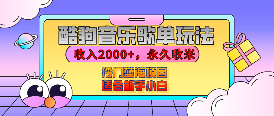 【揭秘】酷狗音乐歌单玩法，用这个方法，收入2000+，永久收米，有播放就有收益，冷门蓝海项目，适合新手小白-辰阳网创